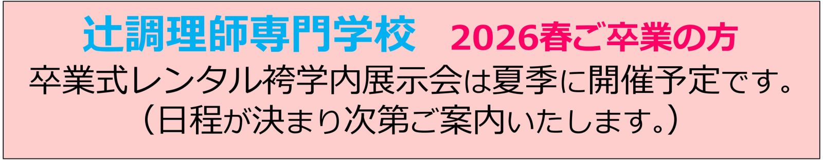 2026春ご卒業の方向け学内展示会は夏季に開催予定です。日程が決まり次第ご案内いたします。